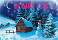 С НОВЫМ ГОДОМ!! С НОВЫМ ГОДОМ!!