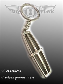 Брелок Линкольн для ключей K.3.Lincoln.box - фото 27590