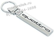 Брелок Ауди Quattro для ключей K.3.Audi.Quattro