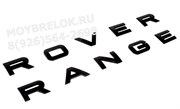 Эмблема Рэнж Ровер черная (багажник / капот) EM.RangeRover.trnk.bk