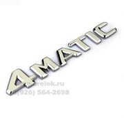 Эмблема Мерседес 4matic на багажник EM.Mercedes.trnk.4matic.chr