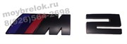 Эмблема БМВ M2 багажник (черн,пласт) em.BMW.trnk.m2.bk